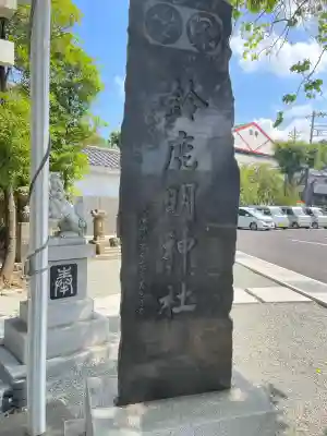 鈴鹿明神社(神奈川県)