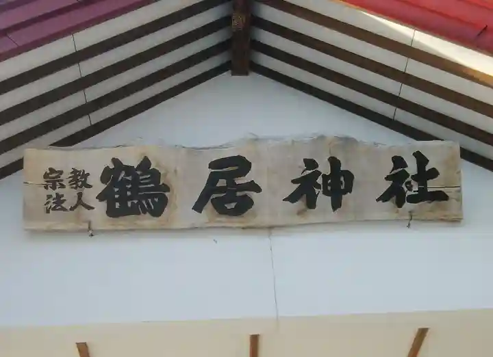 鶴居神社のその他建物