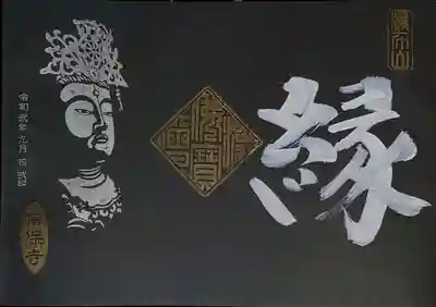 日光菩薩様（？）のお姿が入った御朱印で、右の文字は「縁」と書入れて下さいました。文字は「慈」、「愛」など数パターンあるようです。