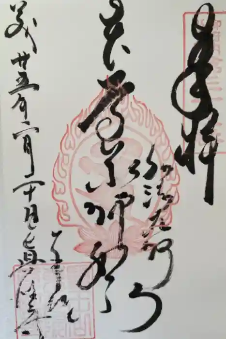 眞性寺の御朱印