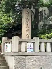 東京大神宮の建物その他