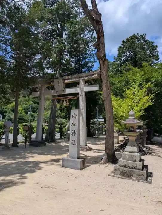 由加神社(和気由加神社)(岡山県)