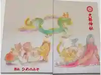 大縣神社の御朱印帳