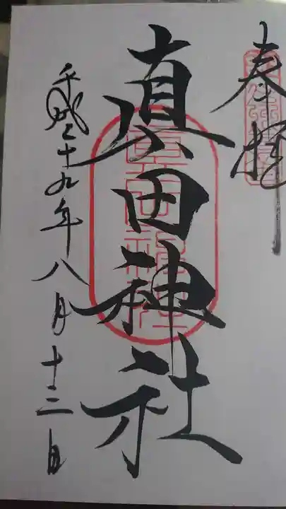 山家神社の御朱印