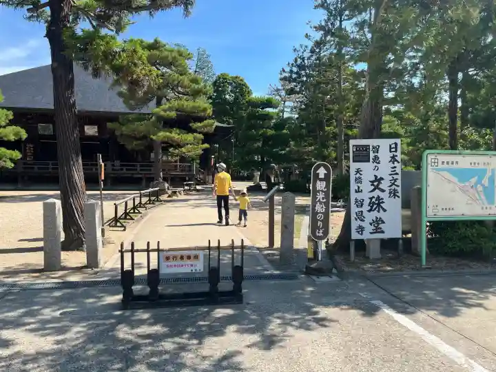 智恩寺(京都府)