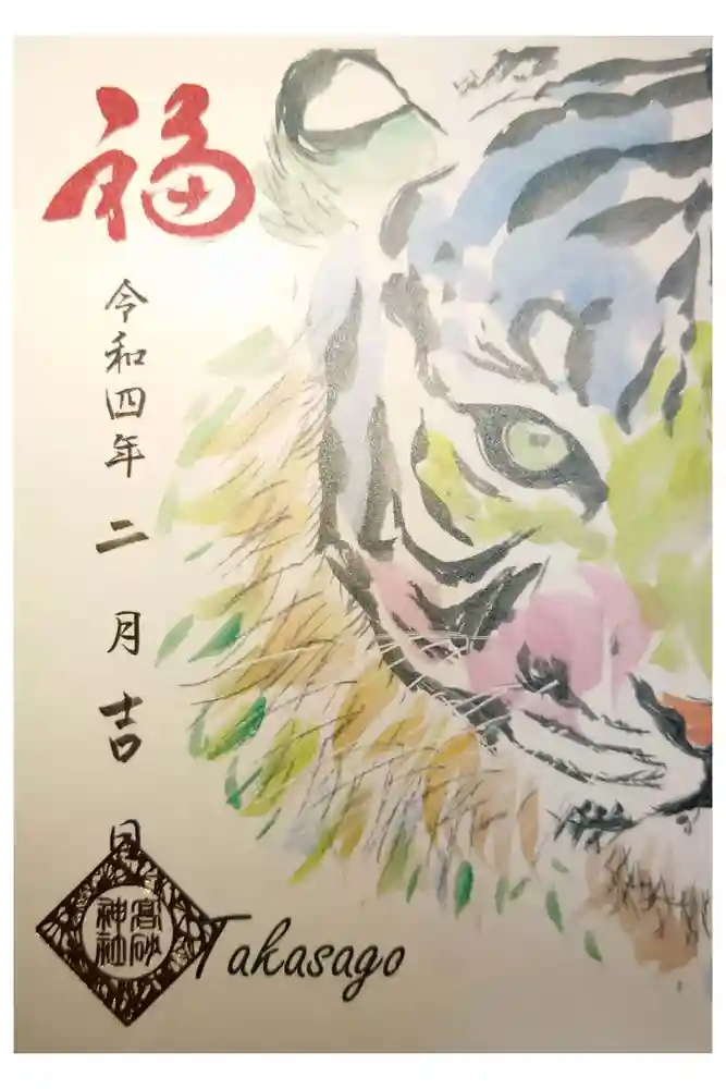 高砂神社の御朱印