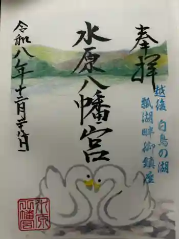水原八幡宮の御朱印 2025年12月