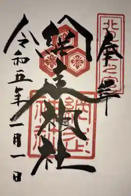 初詣。桂台駅から急な坂を登り、何とか一度も転ばずにたどり着きました(笑)