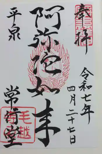 常行堂 (毛越寺)の御朱印 2025年04月