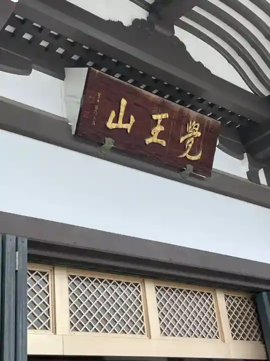 覚王山 日泰寺(愛知県)
