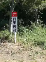 百里神社のその他建物
