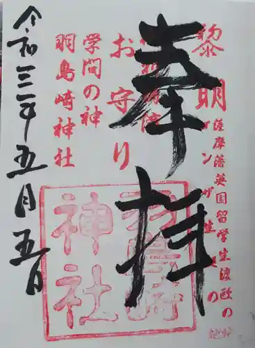 羽島崎神社の御朱印