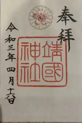 桜の刺繍　限定御朱印