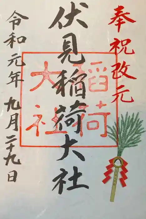 伏見稲荷大社の御朱印