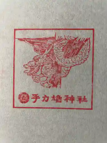 手力雄神社の授与品その他