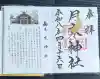 月寒神社の御朱印