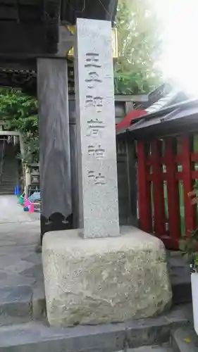 王子稲荷神社のその他建物