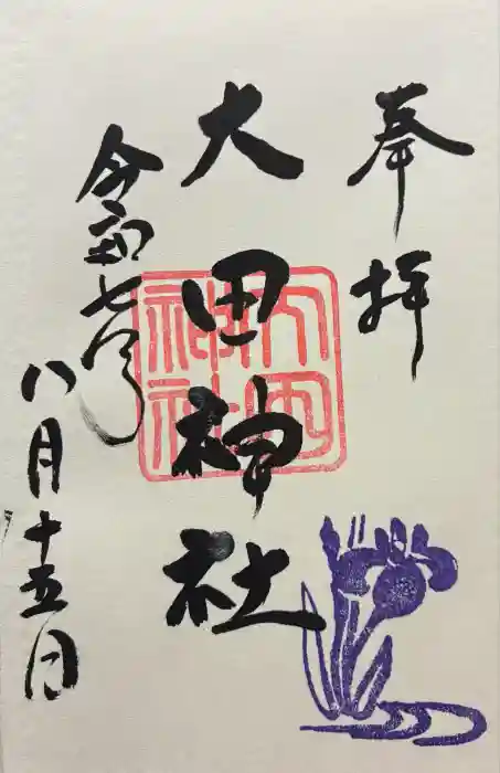大田神社(賀茂別雷神社境外摂社)の御朱印