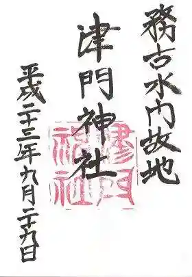 津門神社の御朱印 2011年09月