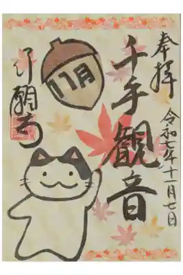 令和7年11月月替わり御朱印