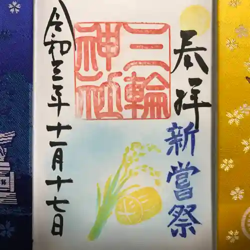 三輪神社の御朱印