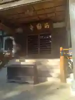 西円寺(宮城県)