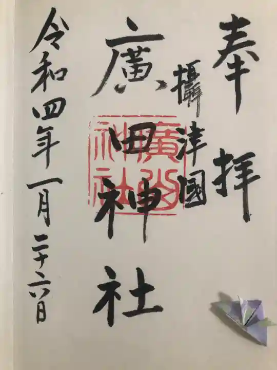 廣田神社の御朱印