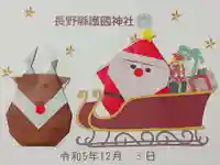 長野縣護國神社の御朱印