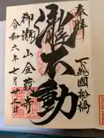 金蔵寺の御朱印