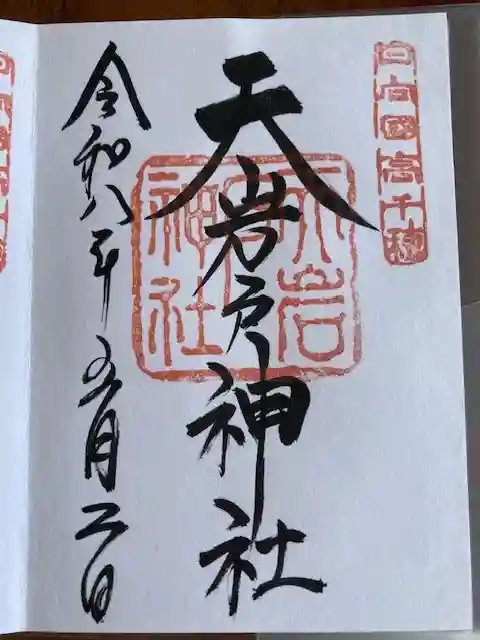 天岩戸神社の御朱印