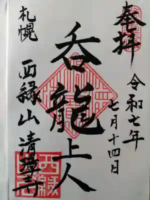 清璋寺(北海道)