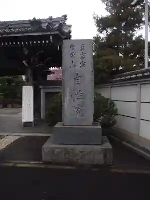 自性院(東京都)