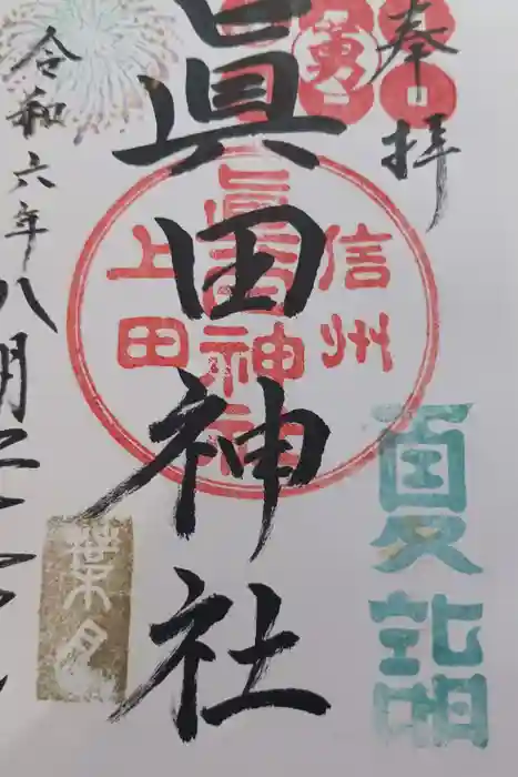 眞田神社の御朱印