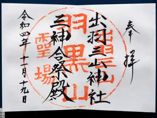 出羽神社(出羽三山神社)～三神合祭殿～の御朱印