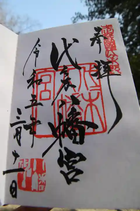 代々木八幡宮の御朱印