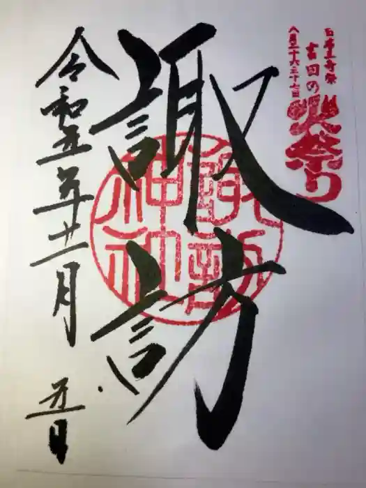 諏訪神社（北口本宮冨士浅間神社摂社）の御朱印