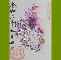 白山神社の御朱印