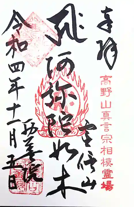 西善院の御朱印