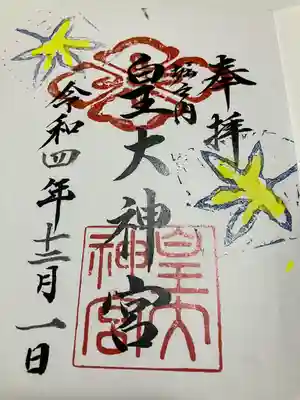 皇大神宮(新潟県)