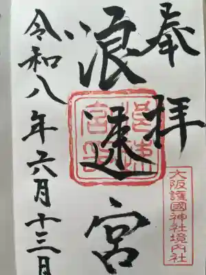 浪速宮(旧泰安殿・大阪護國神社境内社)の御朱印