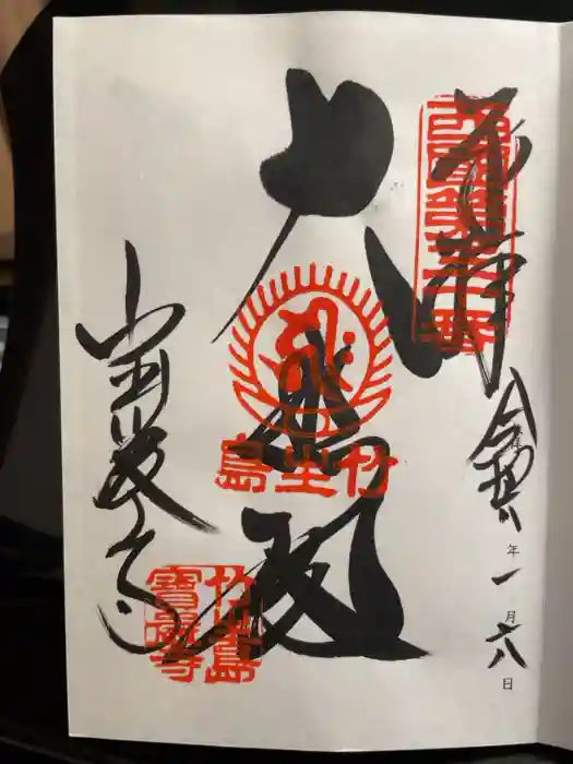 宝厳寺の御朱印