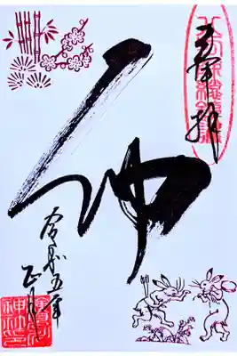 令和5年 お正月限定御朱印 『干支文字(うさぎ)』