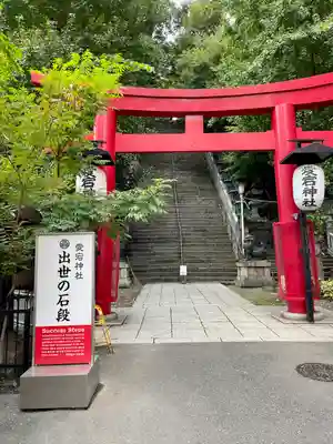 愛宕神社の鳥居