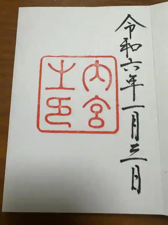 伊勢神宮内宮(皇大神宮)(三重県)