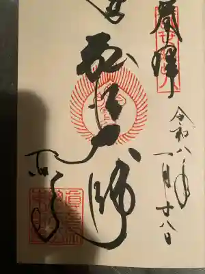 東寺（教王護国寺）の御朱印