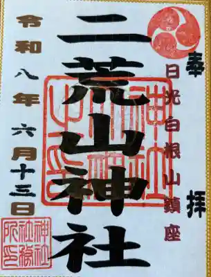 二荒山神社の御朱印