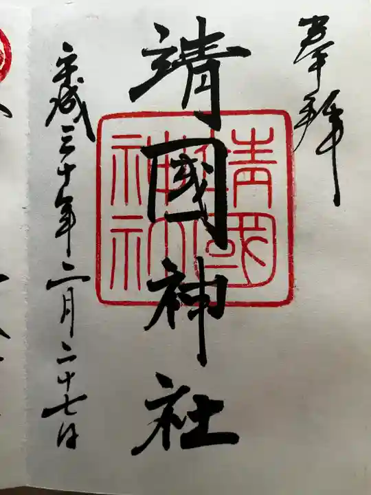 靖國神社の御朱印