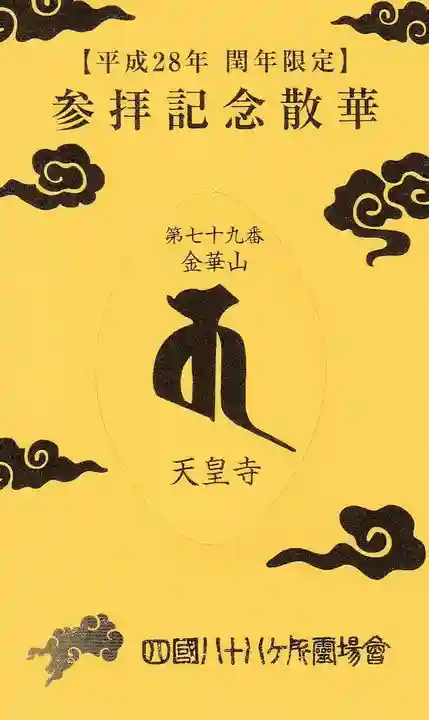 天皇寺の授与品その他