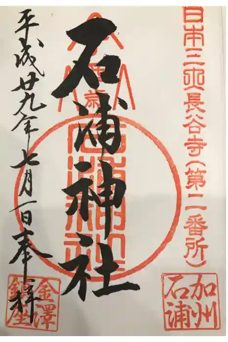 石浦神社の御朱印
