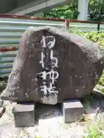 日枝神社のその他建物